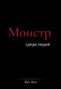 Обложка книги "Монстр среди людей"