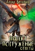 Обложка книги "Проект "Погружение". Том 12. Ответы"
