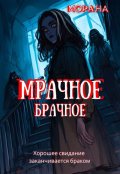 Обложка книги "Мрачное брачное"