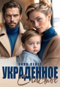 Обложка книги "Украденное счастье"