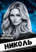 Обложка книги "Николь"