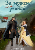 Обложка книги "За мужем или за юбкой"