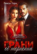 Обложка книги "Грани её терпения"