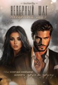 Обложка книги "Неверный шаг"