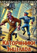 Обложка книги "Каторжники Энцелада"