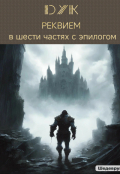 Обложка книги "Реквием в шести частях с эпилогом"