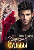 Обложка книги "Подарок судьбы"