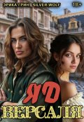 Обложка книги "Яд Версаля"