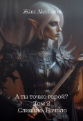 Обложка книги "А ты точно герой? Том 2. Слияние. Начало"