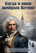 Обложка книги "Когда в июне замёрзла Влтава"