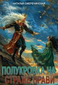Обложка книги " Полукровка на страже Прави"