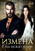 Обложка книги "Измена. Она между нами"