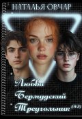 Обложка книги "Любви Бермудский треугольник (нв)"