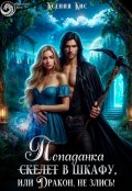 Обложка книги "Скелет (попаданка) в шкафу, или Дракон, не злись!"