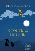 Обложка книги "В поисках истины"