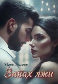 Обложка книги "Запах лжи"