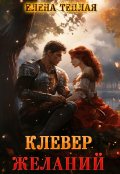 Обложка книги "Клевер желаний"