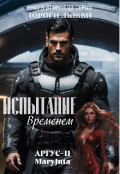 Обложка книги "Испытание временем"
