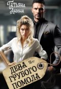 Обложка книги "Дева грубого помола"