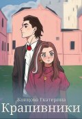 Обложка книги "Крапивники"