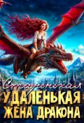 Обложка книги "(старенькая) Удаленькая жена дракона"