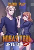 Обложка книги "Дом Ростовых. Новая Тень. Том 2"