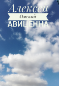 Обложка книги "Авиценна"