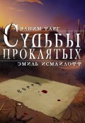 Обложка книги "Судьбы проклятых"