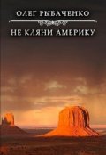 Обложка книги "Не кляни Америку"