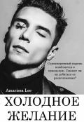 Обложка книги "Холодное желание"