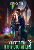 Обложка книги "Факультет сбора и трансформации - 3"