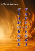 Обложка книги "Храмовник и чародейка"