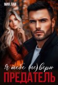 Обложка книги "Я тебе (не) верю. Предатель"