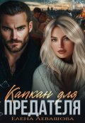 Обложка книги "Капкан для предателя"
