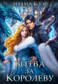 Обложка книги "Битва за Королеву"