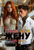 Обложка книги "Пленю твою жену"