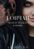 Обложка книги "Гончая. Умершая, чтобы все изменить."