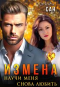 Обложка книги "Измена. Научи меня снова любить "