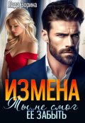 Обложка книги "Измена. Ты не смог ее забыть"