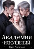 Обложка книги "Академия искушений"