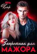 Обложка книги "Запретная для мажора"
