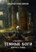 Обложка книги "Темные боги. Дорога тьмы"