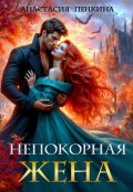 Обложка книги "Непокорная жена"
