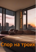 Обложка книги "Спор на троих"