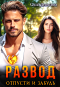 Обложка книги "Развод. Отпусти и забудь"