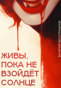 Обложка книги "Живы, пока не взойдет солнце"