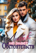 Обложка книги "Любовь не знает обстоятельств"