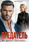 Обложка книги "Предатель, не делай больнее&hellip;"