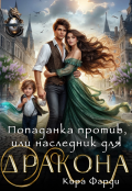 Обложка книги "Попаданка против, или наследник для дракона"