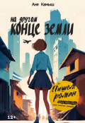 Обложка книги "На другом конце земли"